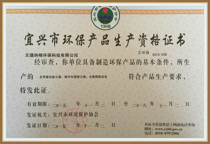 宜興市環保產品生產資格證書