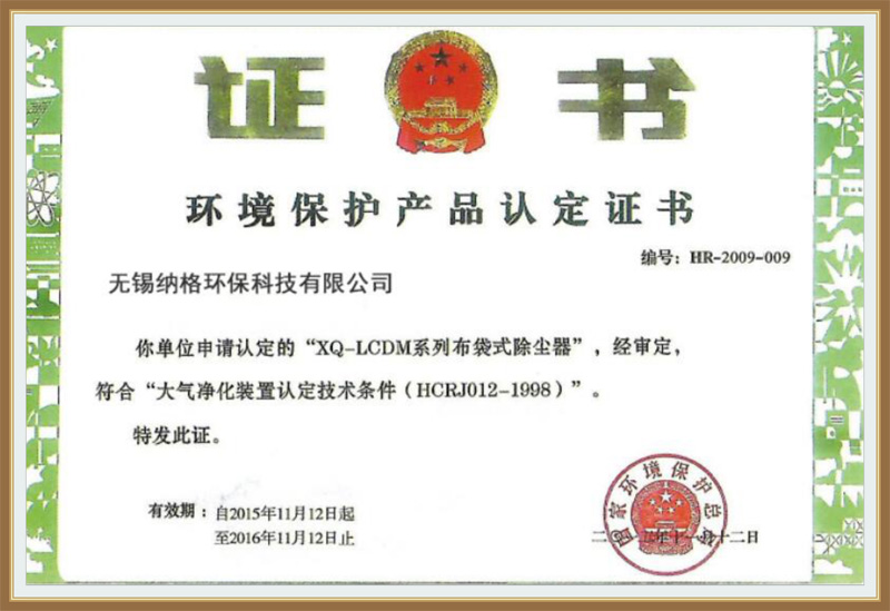 環(huán)境保護(hù)產(chǎn)品認(rèn)定證書