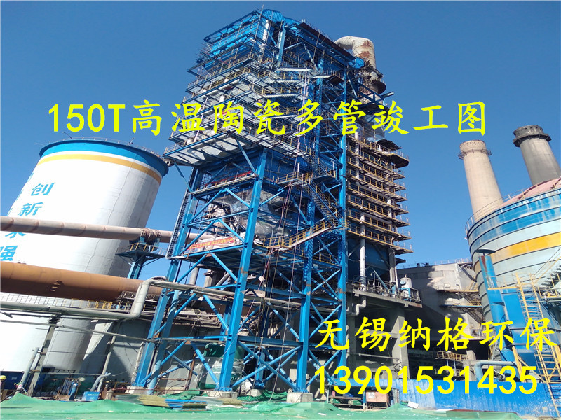 中國長城鋁業(yè)集團(tuán)450000風(fēng)量高溫陶瓷多管除塵器